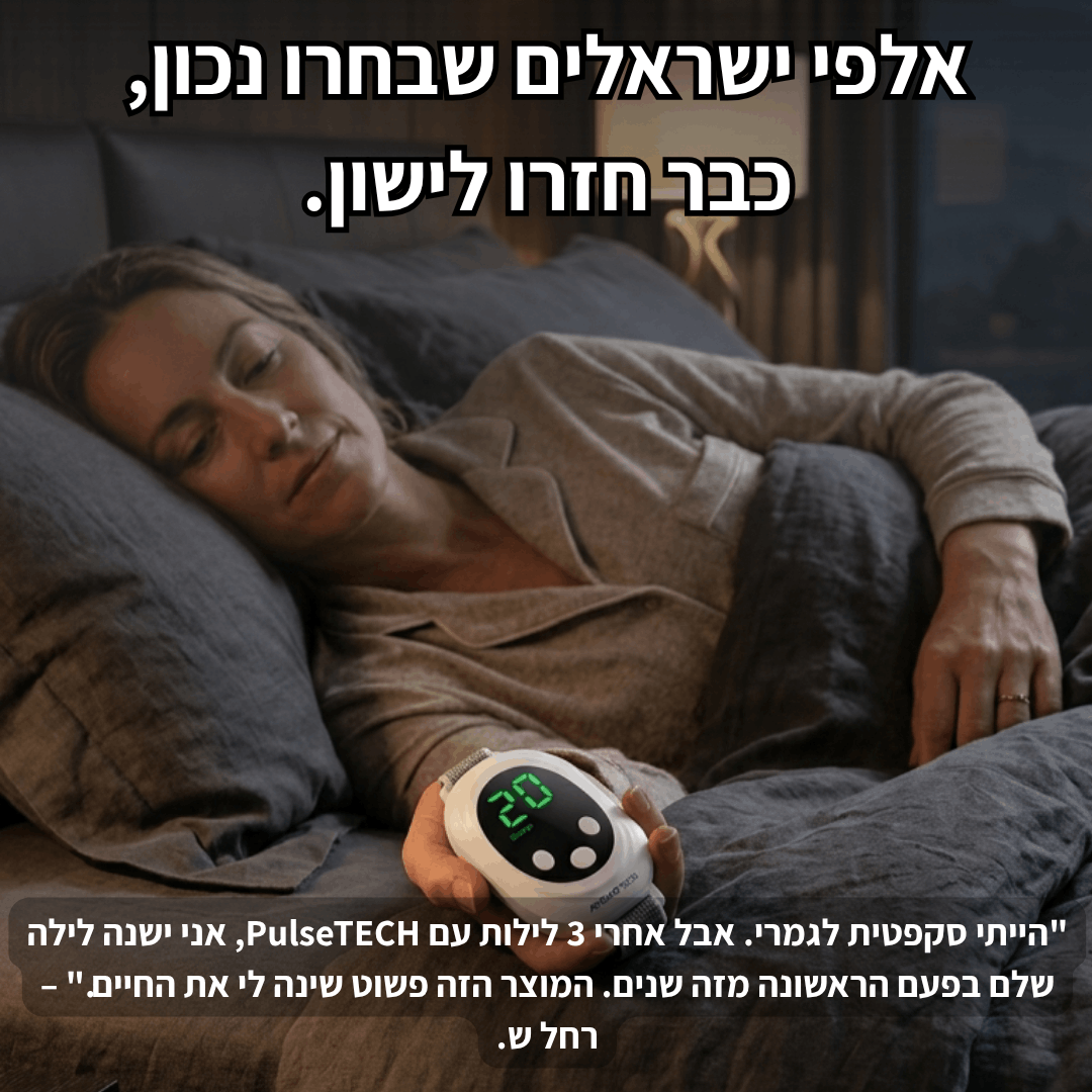 ™PulseTECH- לילה רגוע. בלחיצת כפתור.