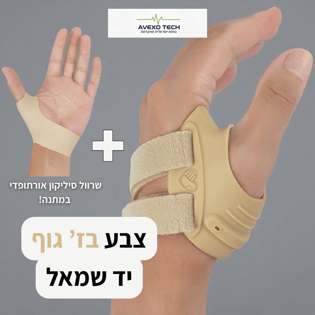 סד האגודל ™FreeTECH -  הקלה ממוקדת ללא מגבלות + תמיכת סיליקון אורתופדית במתנה!
