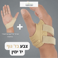 סד האגודל ™FreeTECH -  הקלה ממוקדת ללא מגבלות + תמיכת סיליקון אורתופדית במתנה!