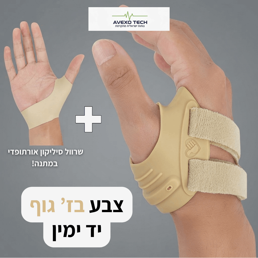 סד האגודל ™FreeTECH -  הקלה ממוקדת ללא מגבלות + תמיכת סיליקון אורתופדית במתנה!