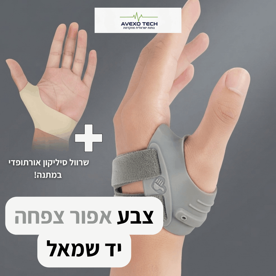 סד האגודל ™FreeTECH -  הקלה ממוקדת ללא מגבלות + תמיכת סיליקון אורתופדית במתנה!