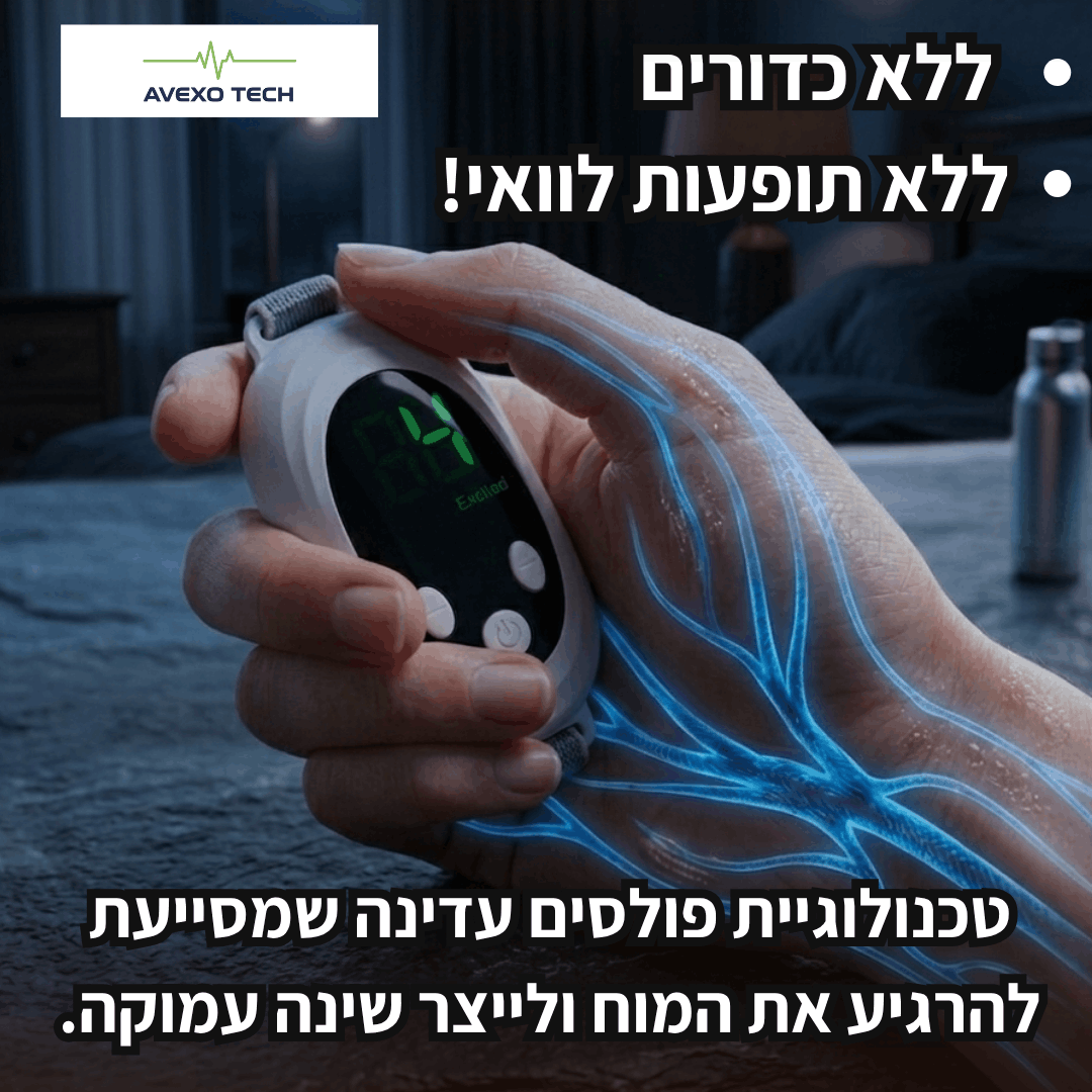 ™PulseTECH- רוגע בלחיצת כפתור