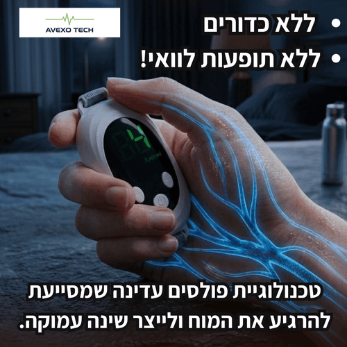 ™PulseTECH- רוגע בלחיצת כפתור