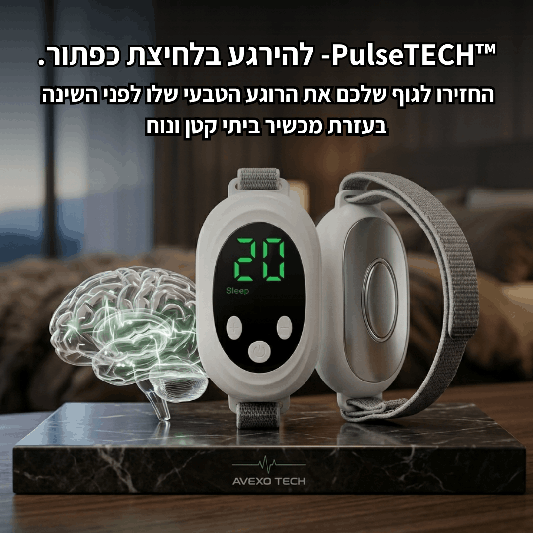 ™PulseTECH- להירגע בלחיצת כפתור.