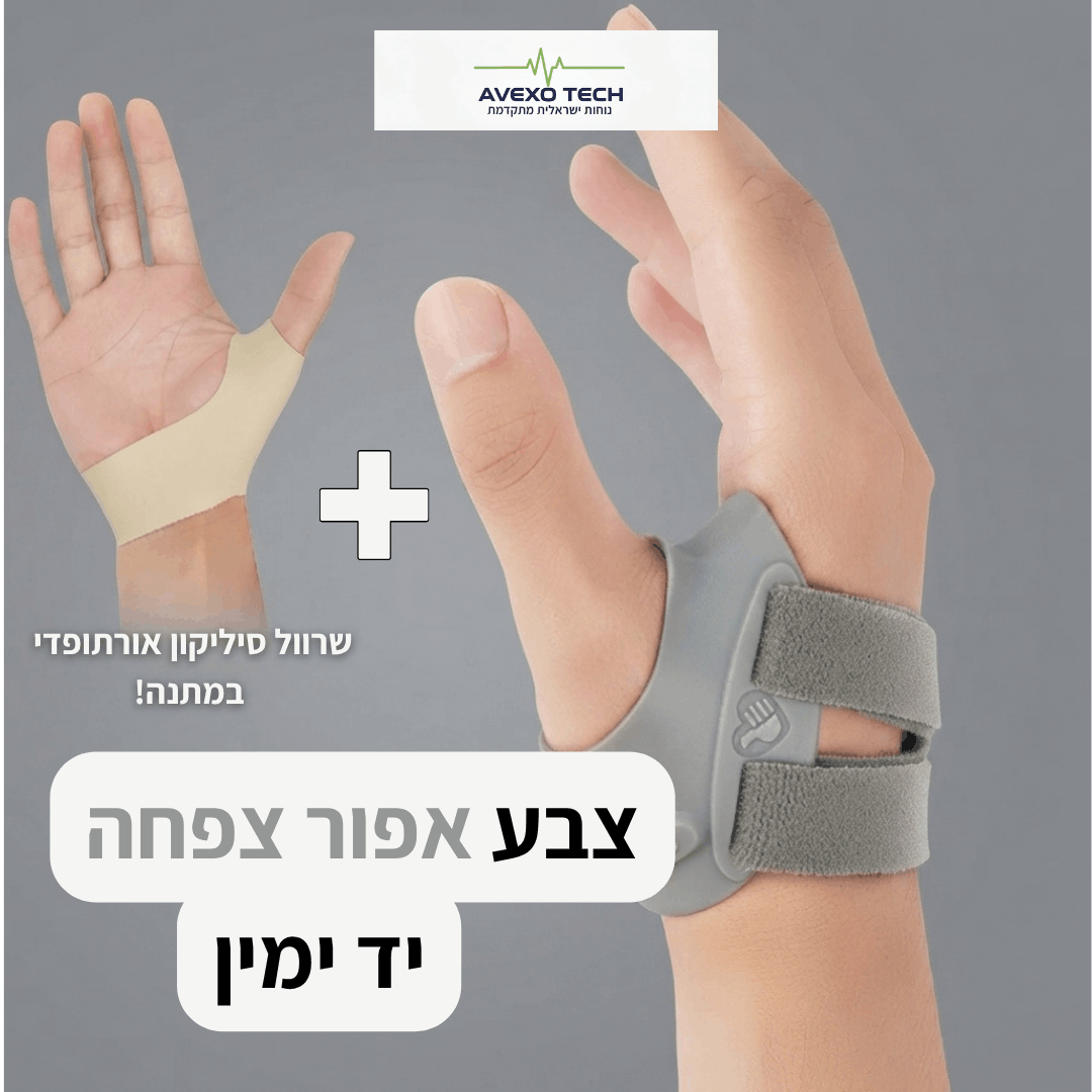 סד האגודל ™FreeTECH -  הקלה ממוקדת ללא מגבלות + תמיכת סיליקון אורתופדית במתנה!
