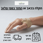 סד האגודל ™FreeTECH -  הקלה ממוקדת ללא מגבלות + תמיכת סיליקון אורתופדית במתנה!