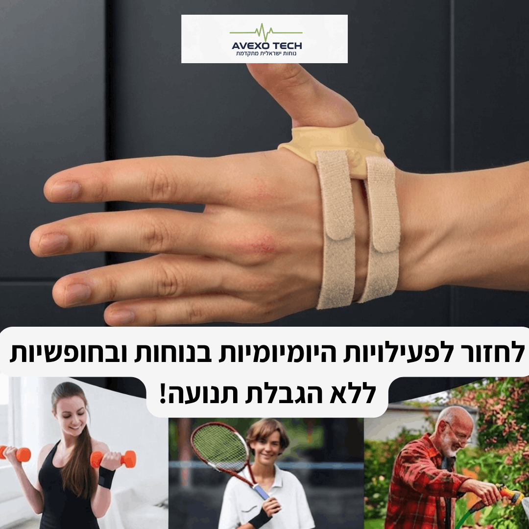 סד האגודל ™FreeTECH -  הקלה ממוקדת ללא מגבלות + תמיכת סיליקון אורתופדית במתנה!