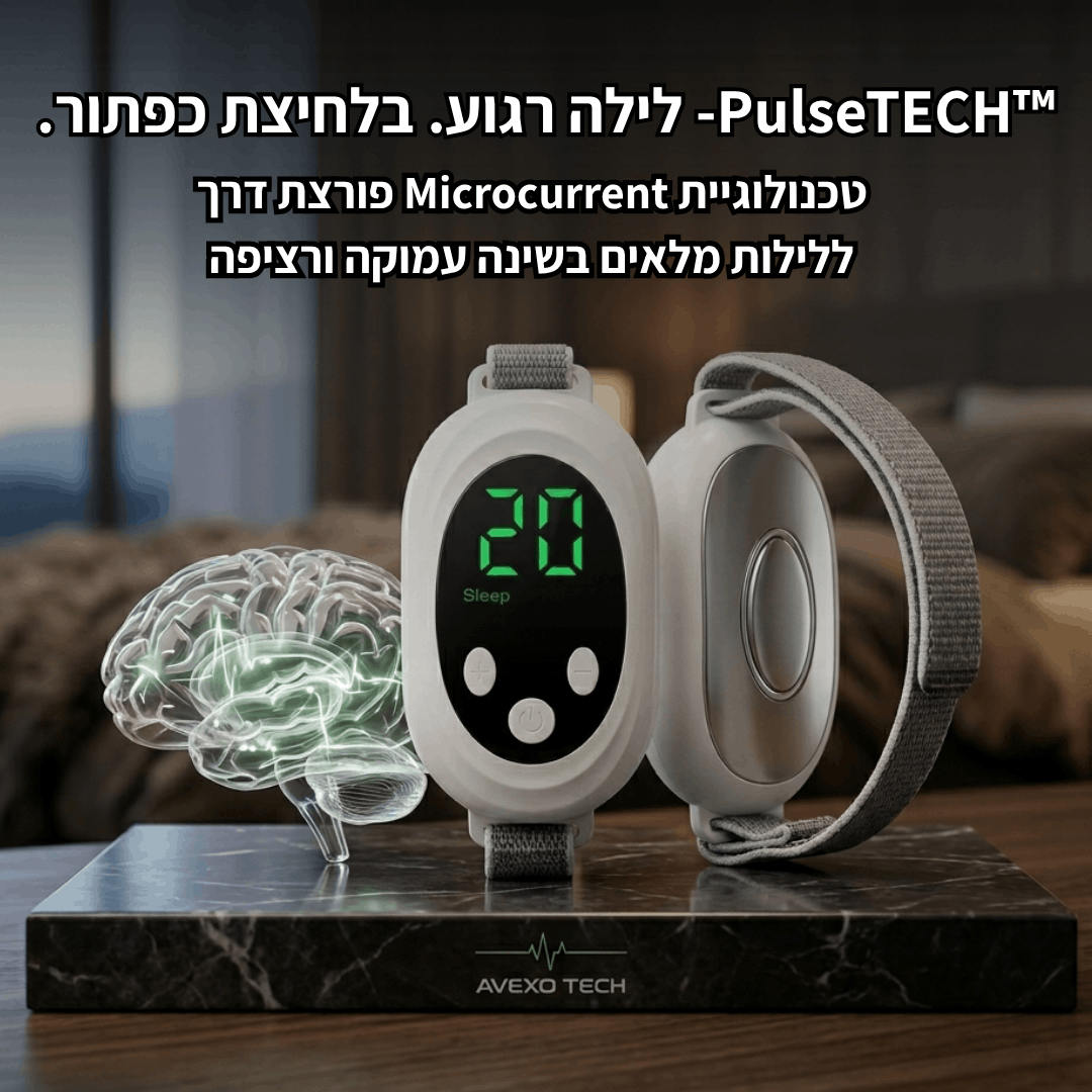™PulseTECH- לילה רגוע. בלחיצת כפתור.